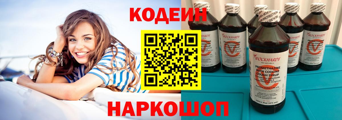 Codein Purple Drank  Вход с VPN  Кодеин напиток Lean (лин)  Советск 