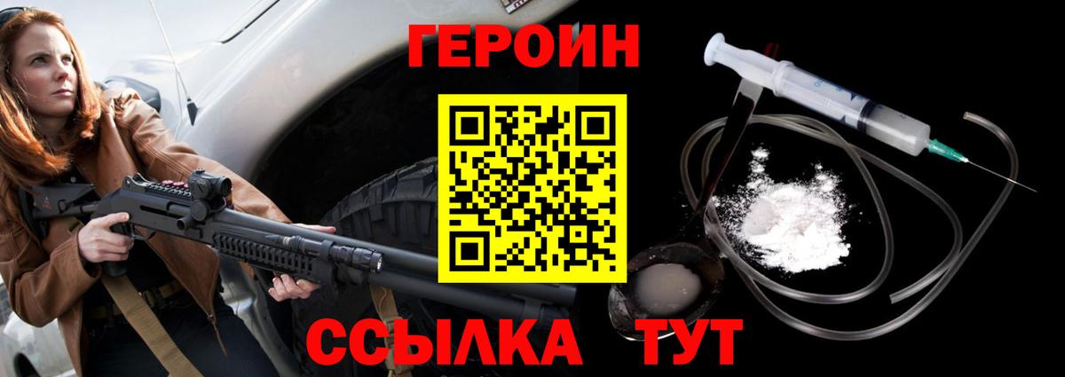 ГЕРОИН Heroin Советск